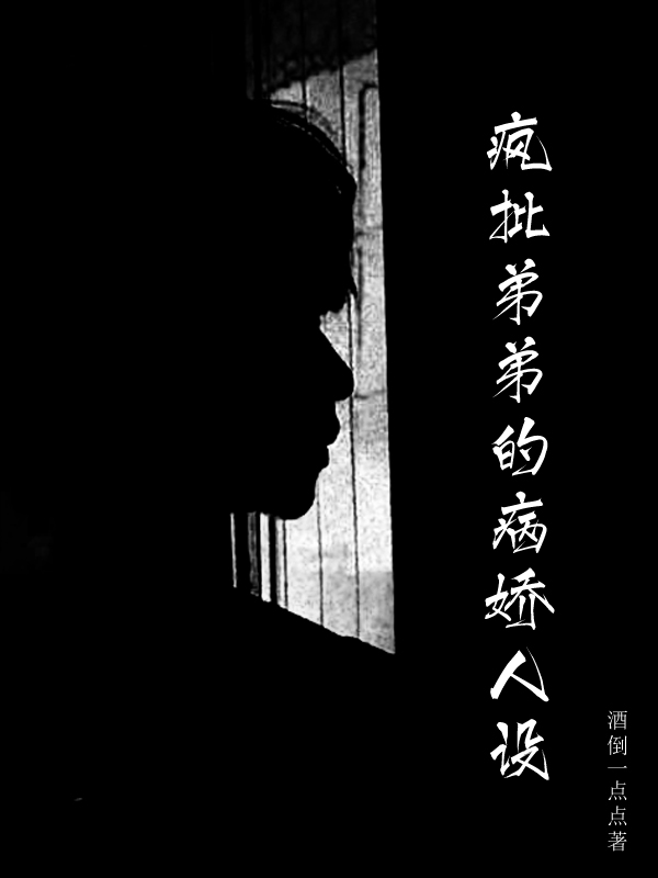 小说《疯批弟弟的病娇人设》全文阅读