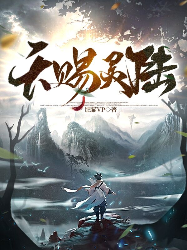 小说《天赐灵陆》在线全文阅读