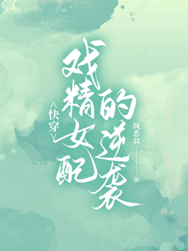 快穿：戏精女配的逆袭小说，快穿：戏精女配的逆袭免费阅读