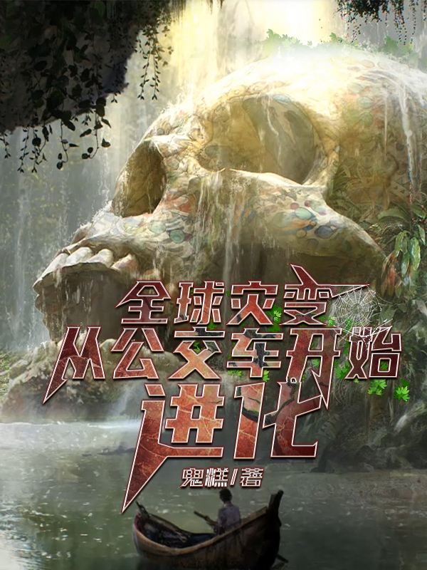已完结小说《全球灾变：从公交车开始进化》全文免费阅读-优文网