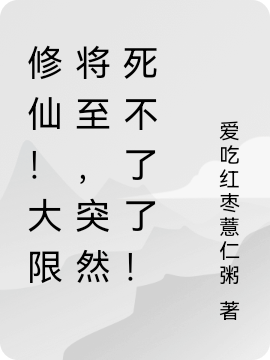 李承道小说修仙！大限将至，突然死不了了！全文免费阅读