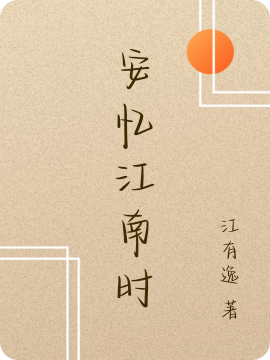 安忆江南时免费阅读