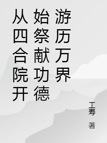 从四合院开始祭献功德游历万界在哪可以免费看，秦鸣小说无广告阅读