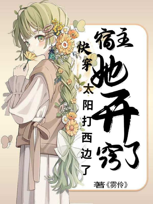 快穿太阳打西边了，宿主她开窍了在哪看，凌念肖墨伊羽小说完整版阅读