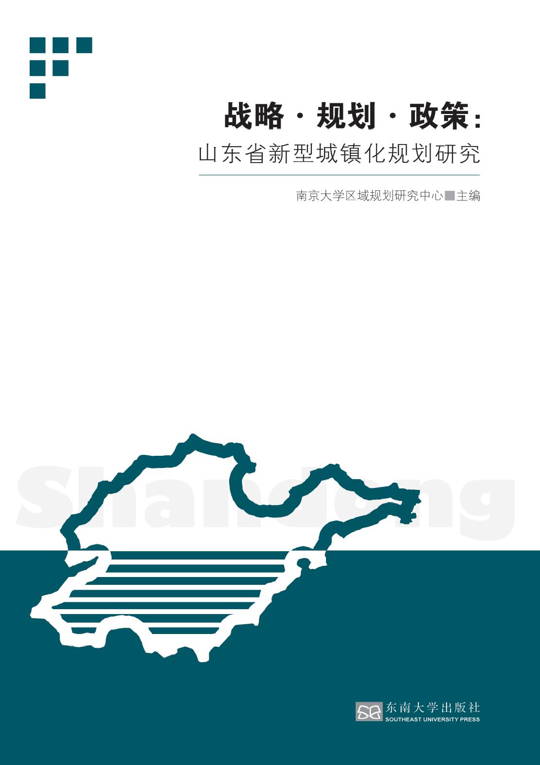 战略·规划·政策：山东省新型城镇化规划研究