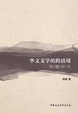 华文文学的跨语境传播研究