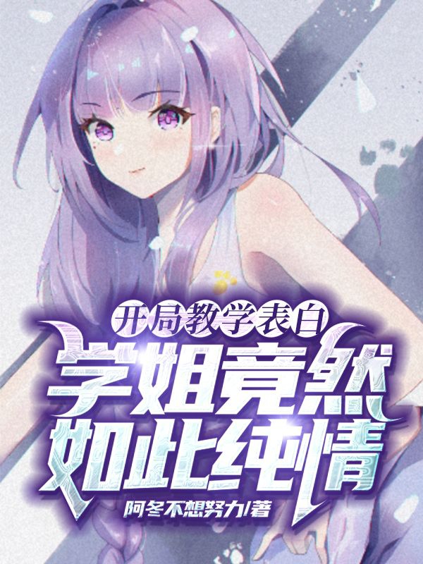 開局教學表白，學姐竟然如此純情