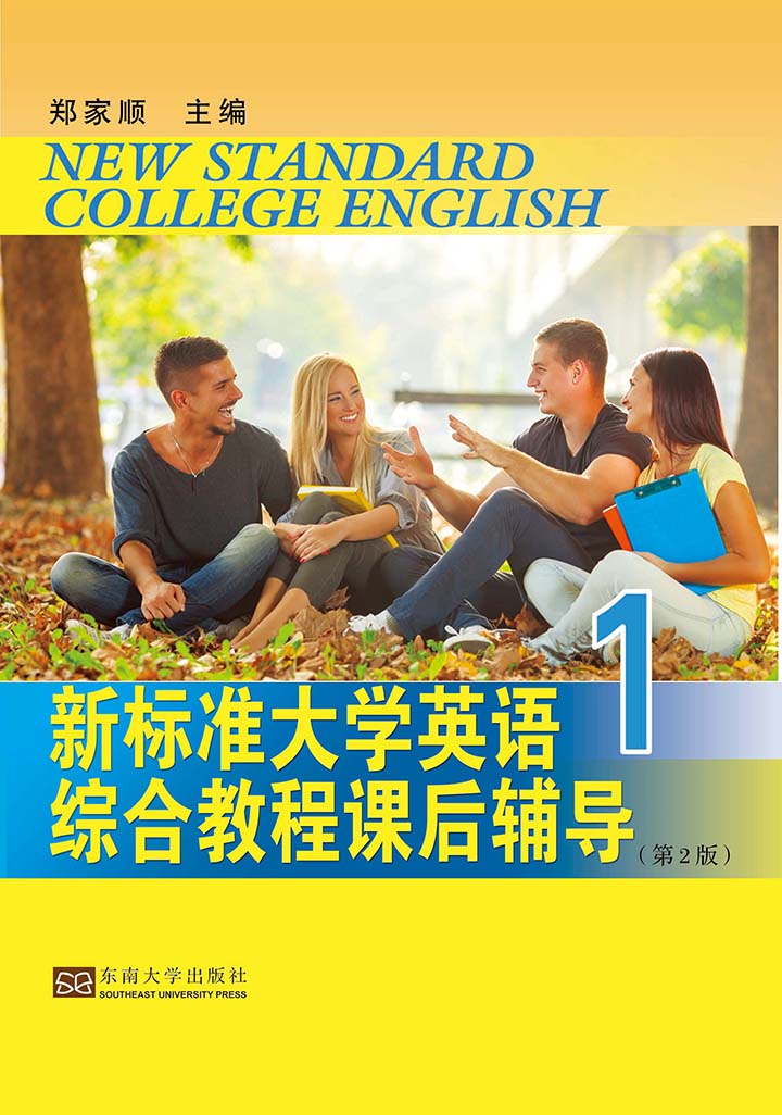 新标准大学英语综合教程课后辅导 1