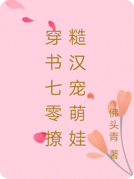 穿书七零撩糙汉宠萌娃女主路遥男主霍光汉，穿书七零撩糙汉宠萌娃小说免费阅读
