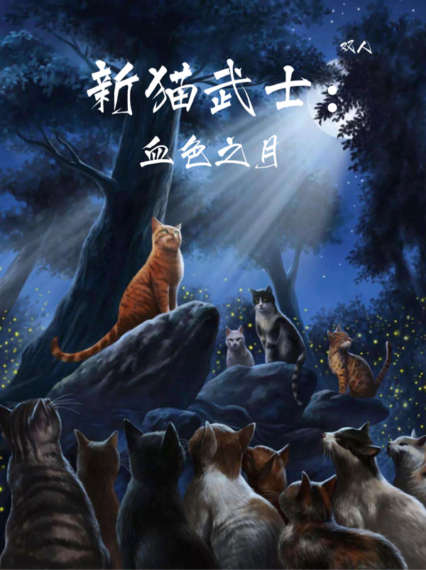 小说《新猫武士：血色之月》在线全文阅读