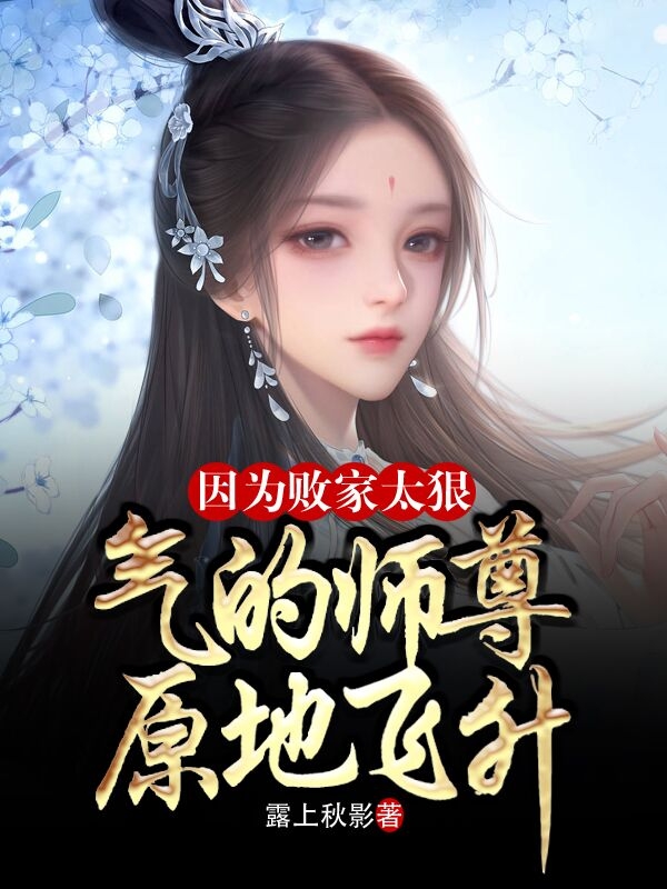叶清冷语凝因为败家太狠，气的师尊原地飞升小说在线免费阅读