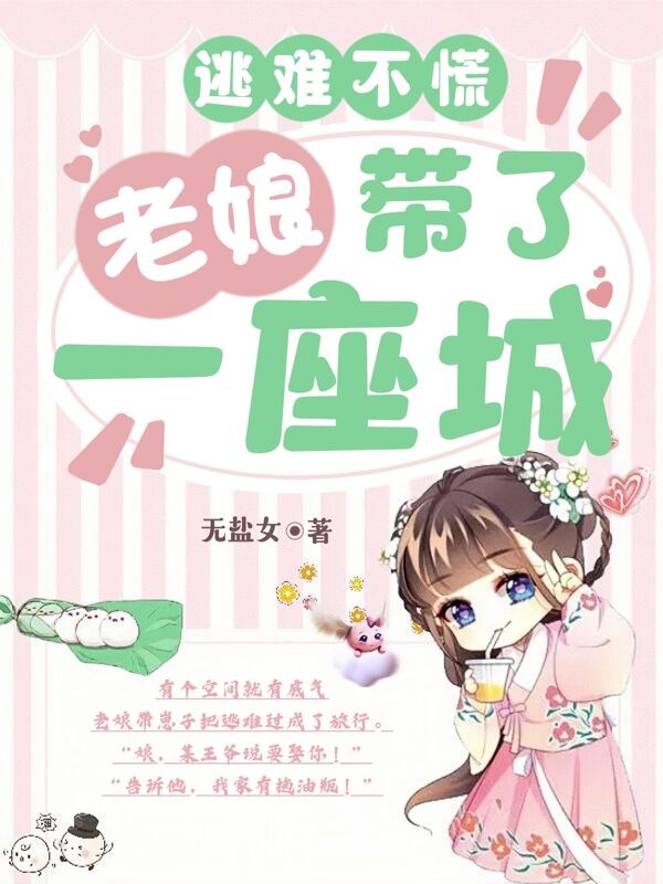 逃难不慌：老娘带了一座城苏红南宫夜，逃难不慌：老娘带了一座城全文在线阅读