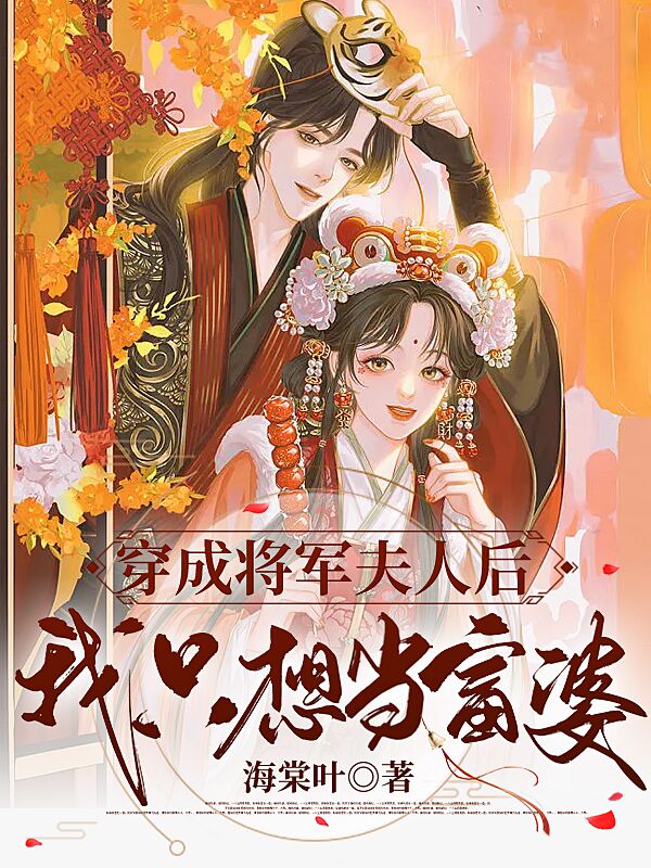 小说《穿成将军夫人后，我只想当富婆》全文免费阅读