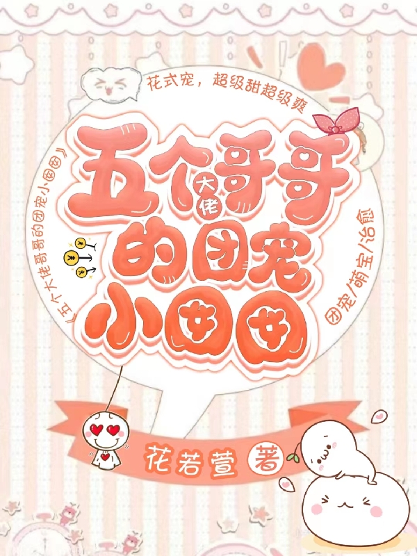 陆晓晓小说在线全文免费阅读（五个大佬哥哥的团宠小囡囡无弹窗无删减）