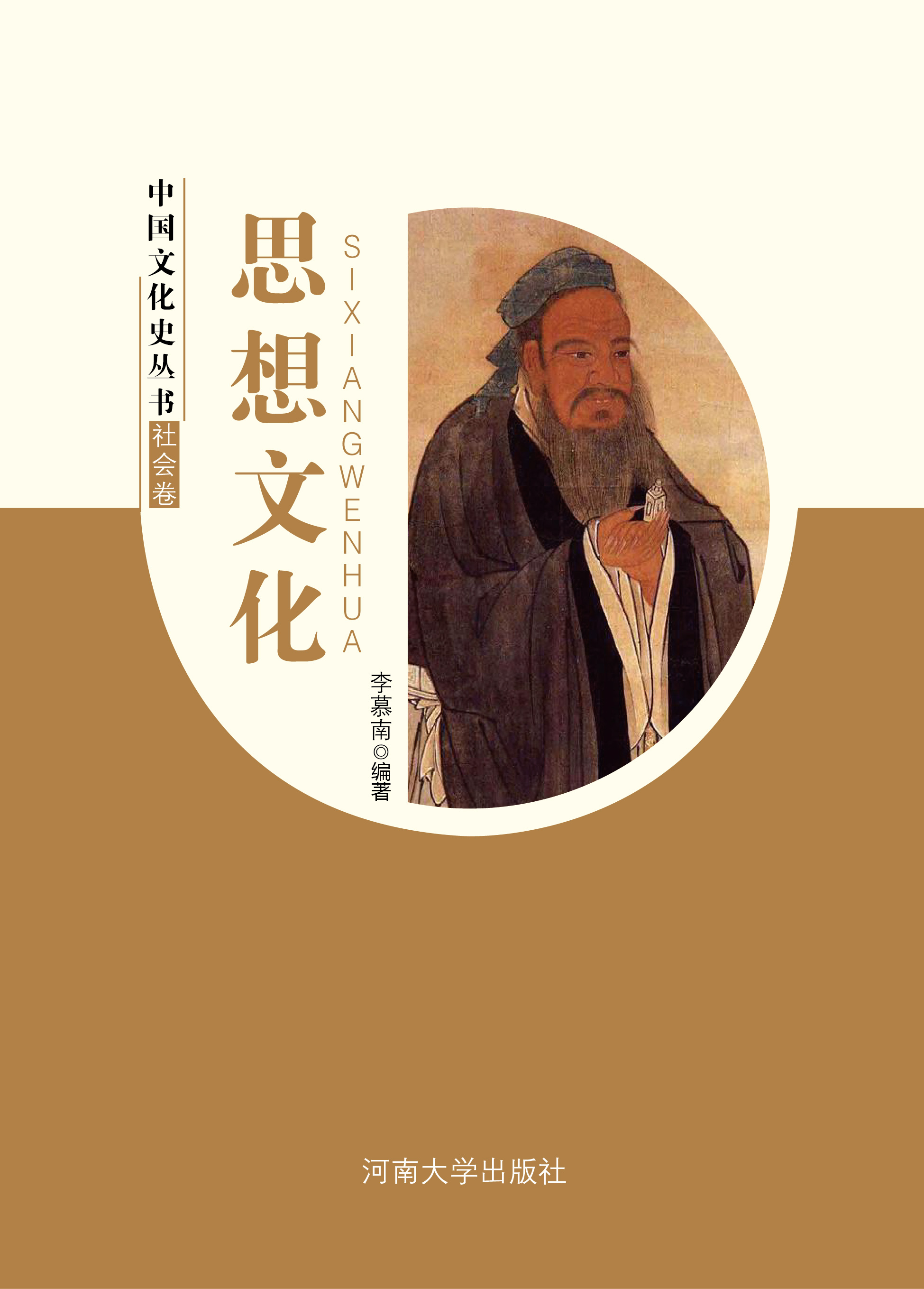 中国文化史丛书·社会卷：思想文化