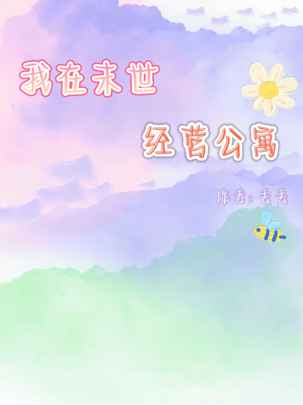 我在末世经营公寓免费阅读