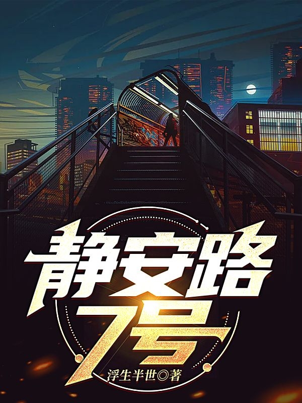 陈重沈童小说静安路7号无广告阅读