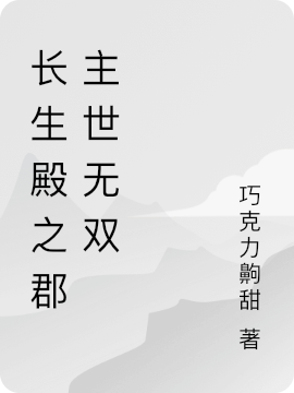 小说《长生殿之郡主世无双》在线全文阅读