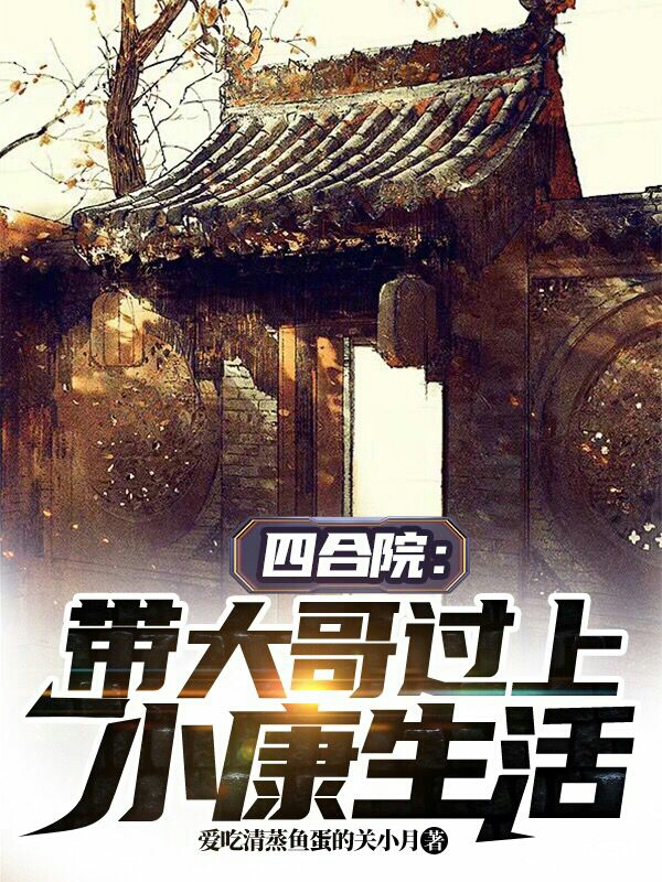 完整版《四合院：带大哥过上小康生活》免费阅读