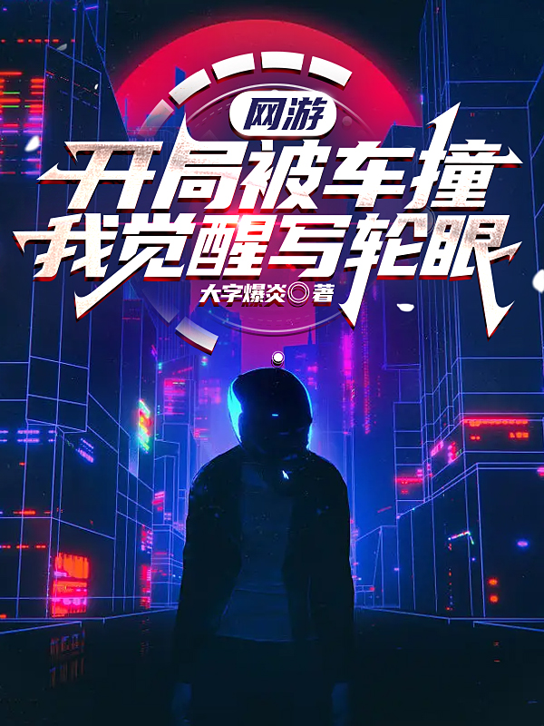 网游：开局被车撞，我觉醒写轮眼张霆小说免费阅读