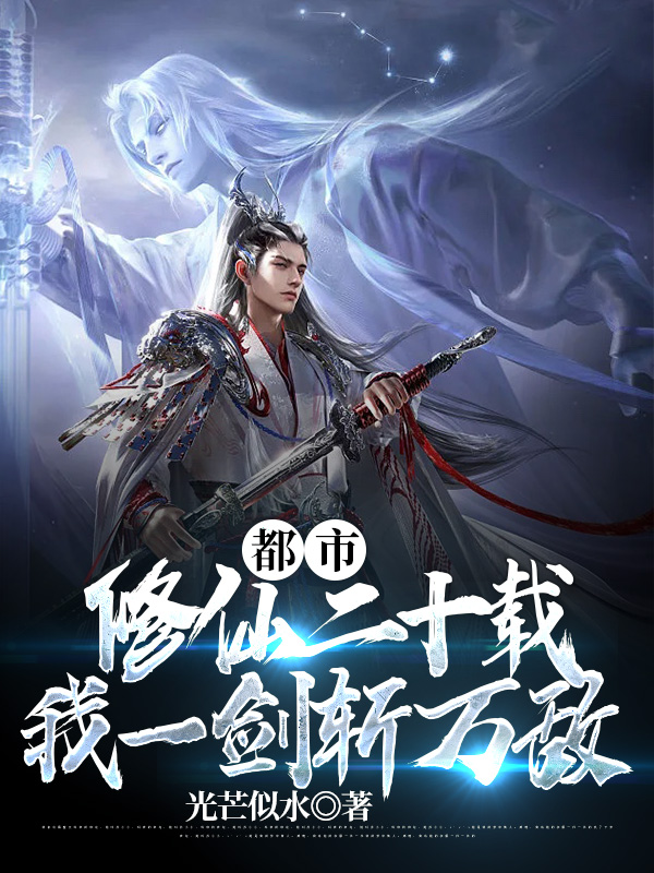 都市修仙二十载，我一剑斩万敌小说免费资源，都市修仙二十载，我一剑斩万敌在线阅读-够力荐小说推荐网