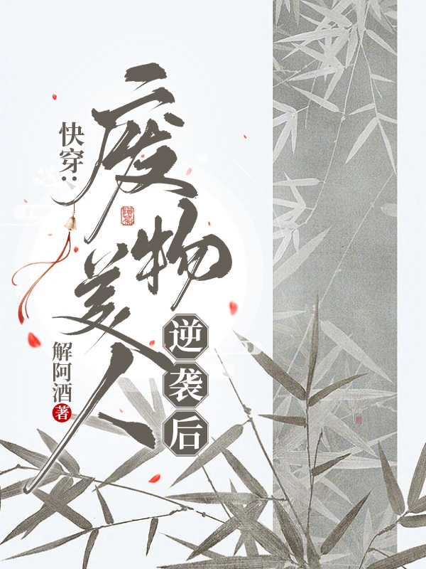 快穿：废物美人逆袭后最新章节，快穿：废物美人逆袭后全文在线阅读