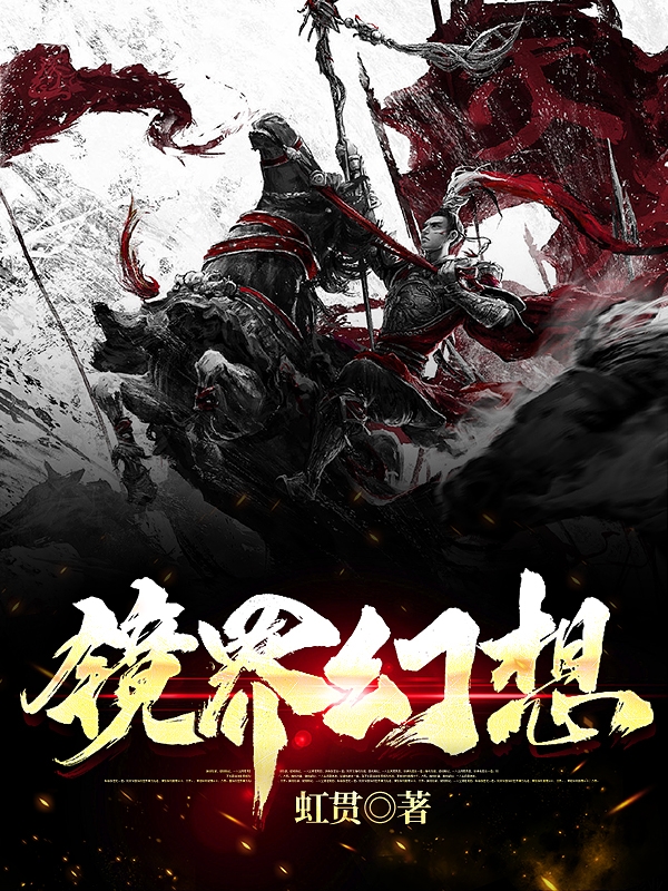 镜界幻想免费阅读