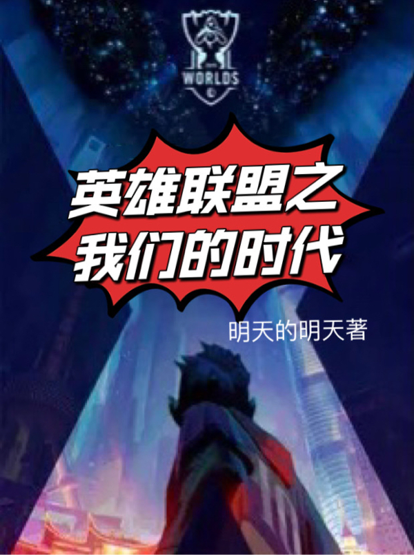 完整版《英雄联盟之我们的时代》全文阅读