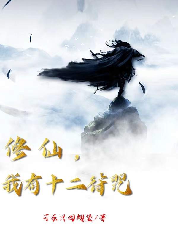 修仙，我有十二符咒