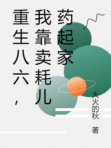 重生八六，我靠卖耗儿药起家林全顺杨红，重生八六，我靠卖耗儿药起家全文在线阅读