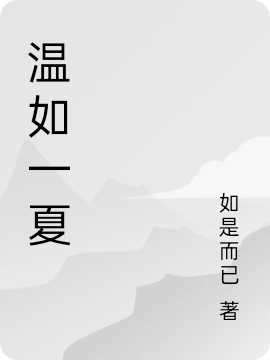 温半珏夏浔小说叫什么（温如一夏免费阅读）