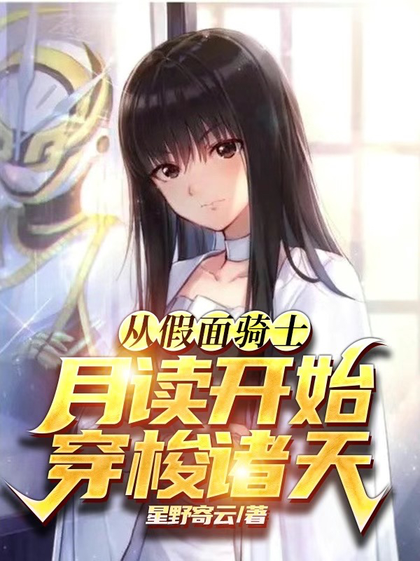 从假面骑士月读开始穿梭诸天薛易月读，从假面骑士月读开始穿梭诸天小说免费阅读