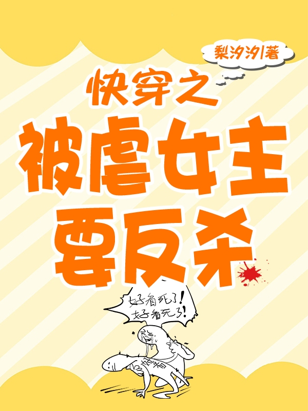 快穿之被虐女主要反杀最新章节，快穿之被虐女主要反杀全文在线阅读