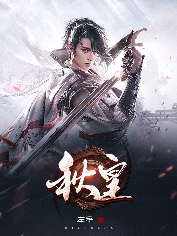 秋助小说秋皇无广告阅读