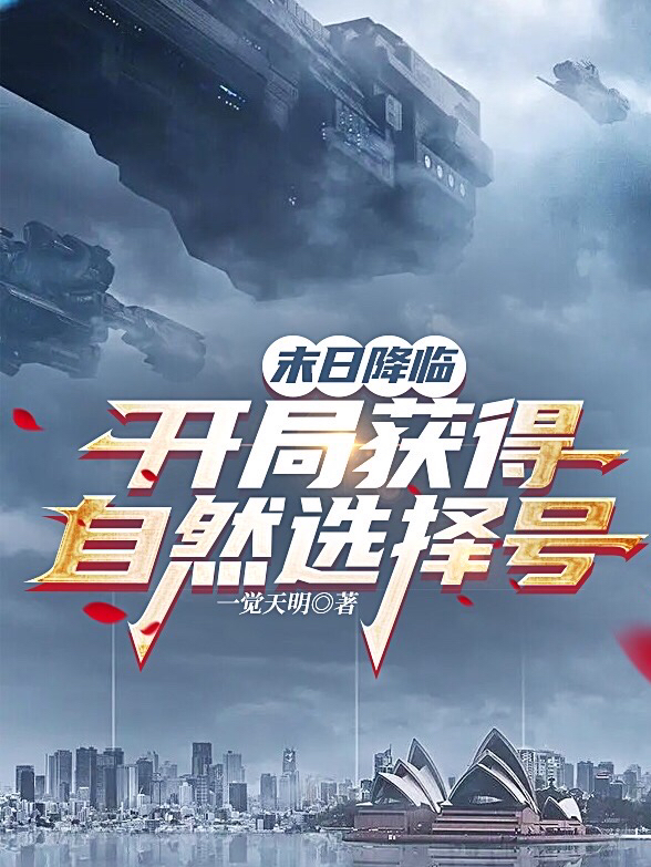 完整版《末日降临：开局获得自然选择号》全章节阅读-瑞奇文学