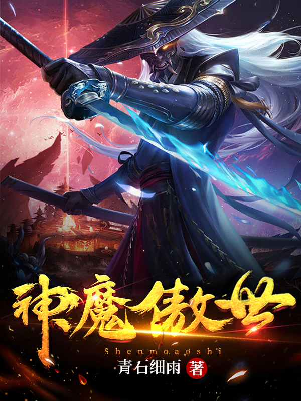 神魔傲世免费阅读，神魔傲世玄夜