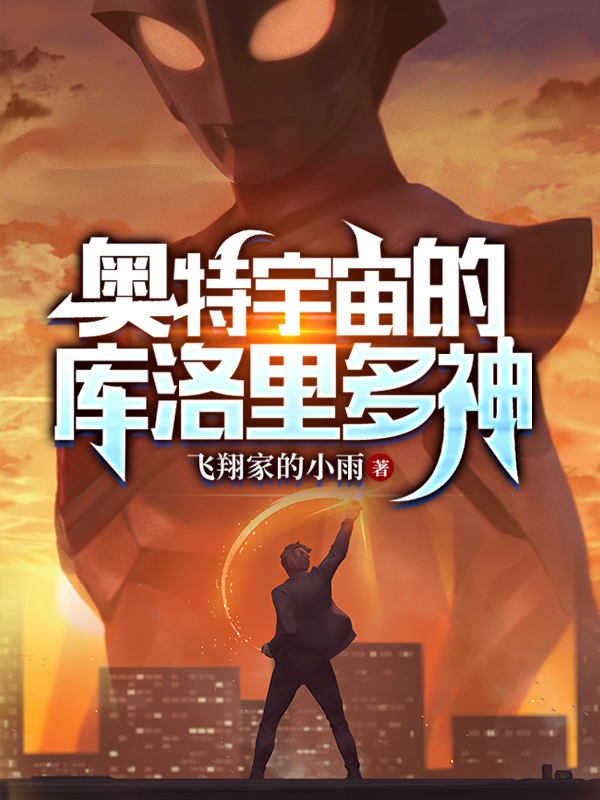 已完结小说《奥特宇宙的库洛里多神》最新章节