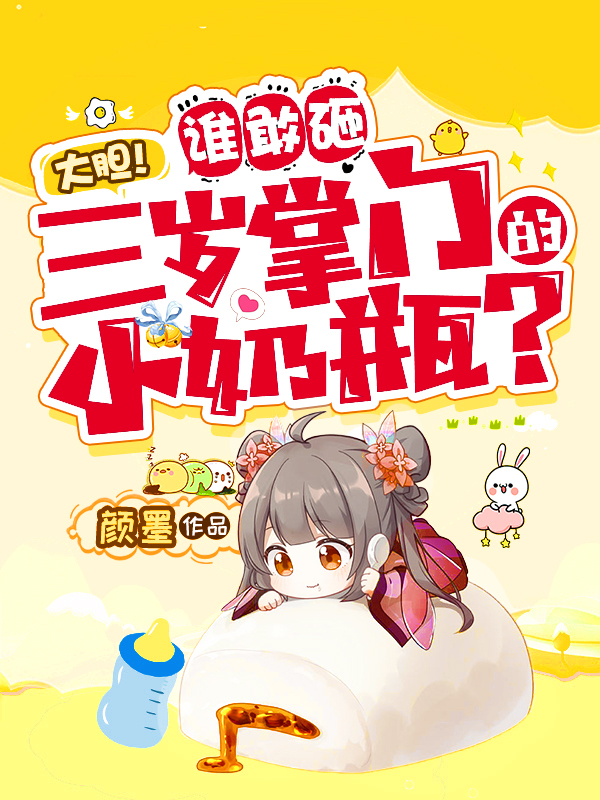 完整版《大胆！谁敢砸三岁掌门的小奶瓶？》全章节阅读