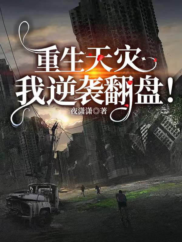 完整版《重生天灾，我逆袭翻盘！》在线免费阅读