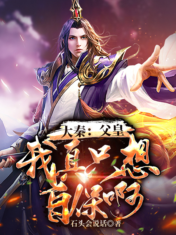 大秦：父皇！我真只想自保啊！免费阅读，大秦：父皇！我真只想自保啊！全文在线阅读