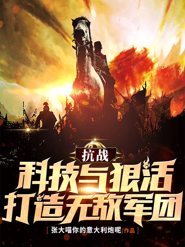 抗战：科技与狠活，打造无敌军团免费阅读，胡从戎秦蓉完整版阅读