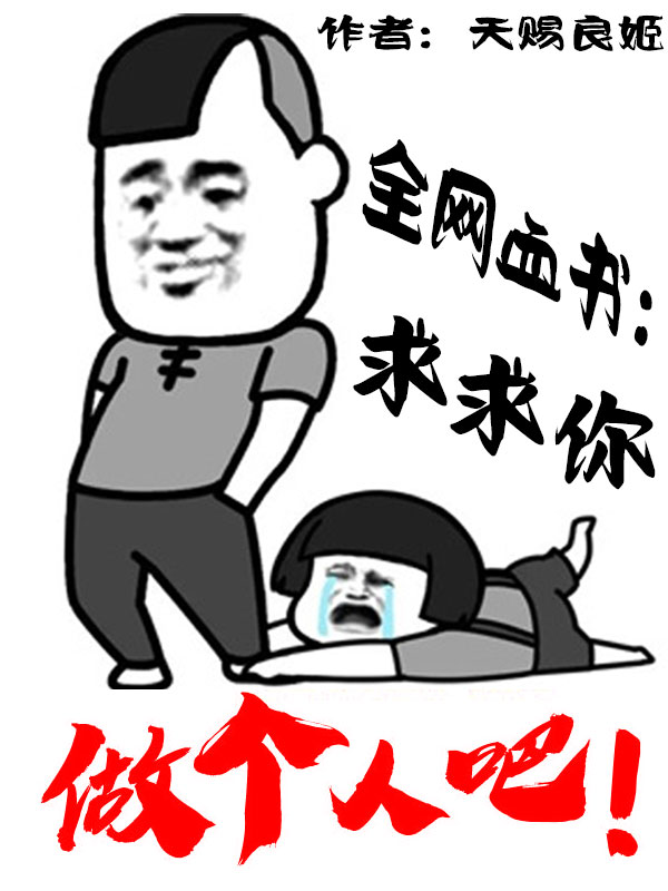 楚阳小说全网血书：求求你做个人吧！完整版阅读