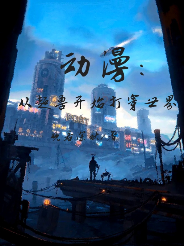 动漫，从超兽开始打穿世界免费阅读，动漫，从超兽开始打穿世界全文在线阅读
