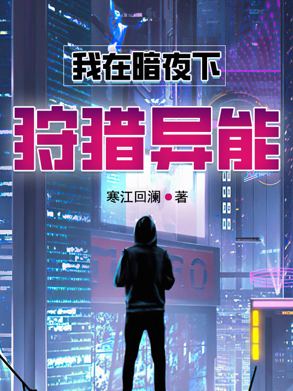 井迟小说叫什么，我在暗夜下狩猎异能免费阅读