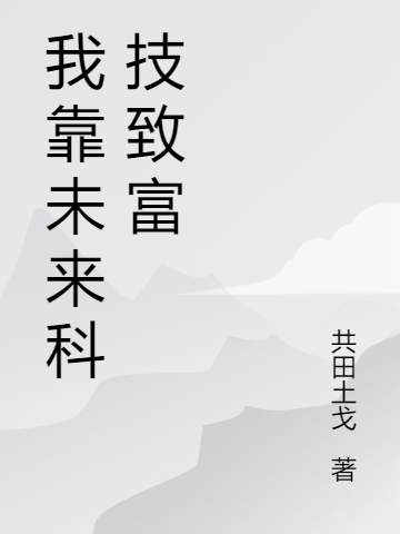 小说《我靠未来科技致富》全文阅读