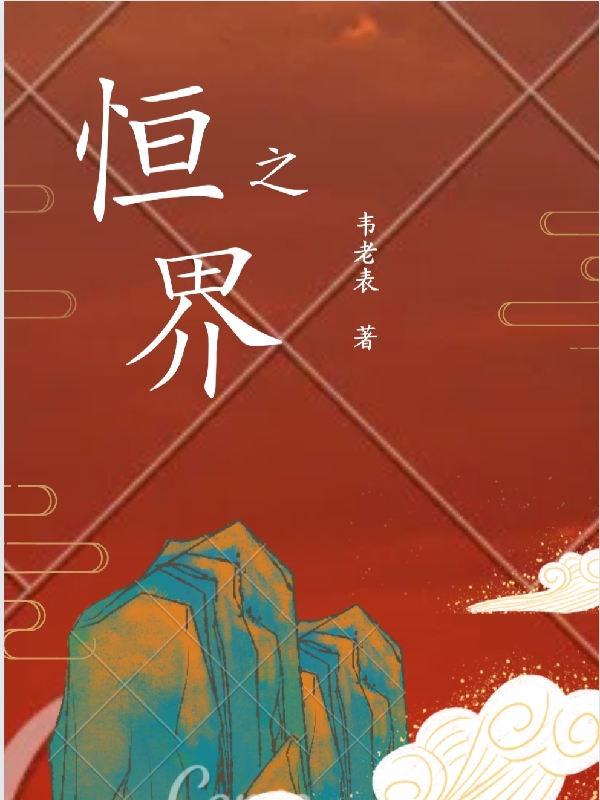 恒之界楚恒蓝翊，恒之界全文在线阅读