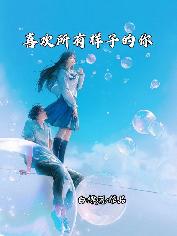 喜欢所有样子的你免费阅读，喜欢所有样子的你全文在线阅读