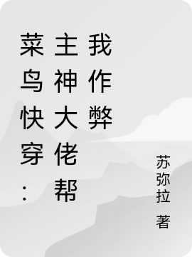 求菜鸟快穿：主神大佬帮我作弊小说免费资源