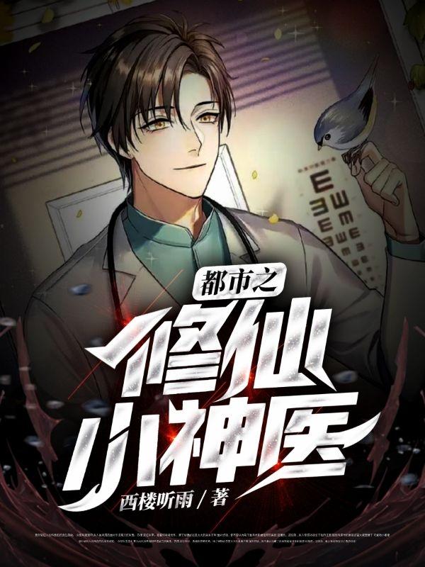 都市之修仙小神醫