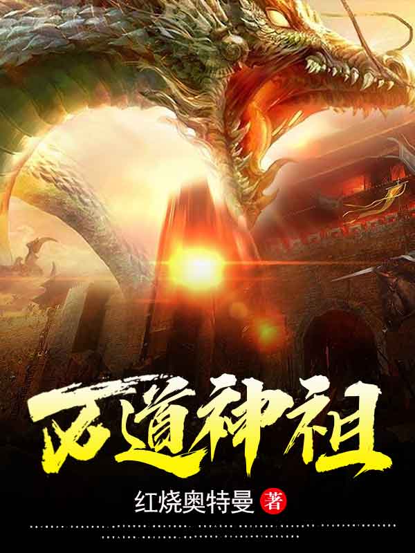 《万道神祖》小说大结局免费试读 叶辰小说